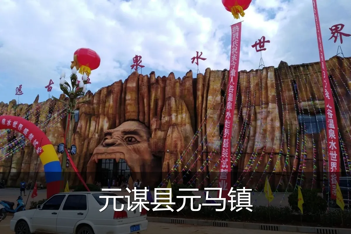 元谋县元马镇