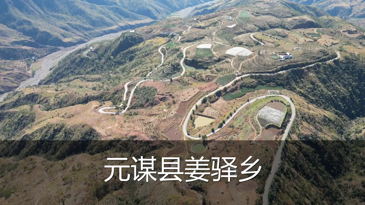 元谋县姜驿乡